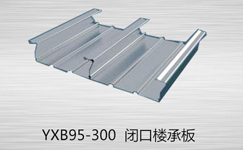 如何區(qū)分YXB95-300閉口和YXB95-300開口樓承板的的厚度？