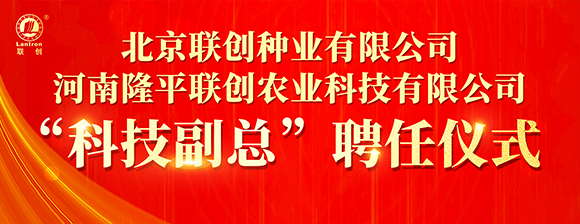 河南隆平聯(lián)創(chuàng)聘任河南農(nóng)業(yè)大學(xué)張戰(zhàn)輝教授為“科技副總”，校企攜手共啟創(chuàng)新發(fā)展新篇章